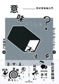 意味ってなに? : 形式意味論入門
