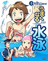 うまくなる水泳 (學硏まんが入門シリ-ズ) (單行本)
