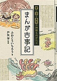 愛と淚と勇氣の神樣ものがたり まんが古事記 (單行本(ソフトカバ-))