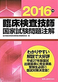 臨牀檢査技師國家試驗問題注解2016年版 (單行本)