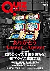 QUIZ JAPAN vol.4 (單行本(ソフトカバ-), 趣味·實用)