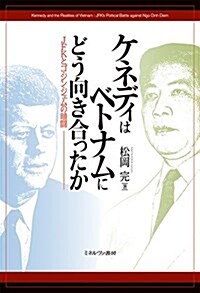 ケネディはベトナムにどう向き合ったか:JFKとゴ·ジン·ジェムの暗鬪 (單行本)