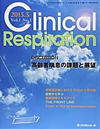 Clinical Respiration vol.1 no.1(2015 座談會高齡者喘息の課題と展望 (大型本)