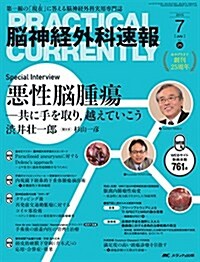 腦神經外科速報 2015年7月號(第25卷7號)特集:惡性腦腫瘍 ―共に手を取り,越えていこう (大型本)