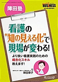 陣田塾 看護の“知の見える化”で現場が變わる!: より良い看護實踐のための槪念化スキル敎えます! (ナ-シングビジネス2015年夏季增刊) (單行本)