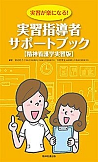 實習が樂になる! 實習指導者サポ-トブック: 【精神看護學實習版】 (單行本)