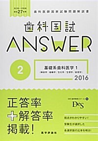 齒科國試ANSWER 2016 2―82回~108回過去27年間齒科醫師國家試驗問題解 基礎系齒科醫學 1 解剖學·組織學/ (單行本)