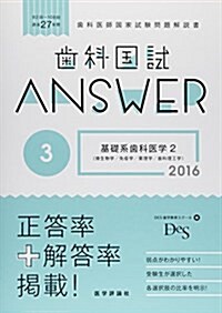 齒科國試ANSWER 2016 3―82回~108回過去27年間齒科醫師國家試驗問題解 基礎系齒科醫學 2 微生物學/免疫學 (單行本)