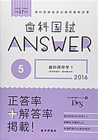 齒科國試ANSWER 2016 5―82回~108回過去27年間齒科醫師國家試驗問題解 齒科保存學 1 保存修復學/齒內 (單行本)