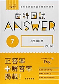 齒科國試ANSWER 2016 7―82回~108回過去27年間齒科醫師國家試驗問題解 小兒齒科學 (單行本)