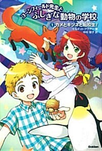 カメとキツネと轉校生! (コ-ンフィ-ルド先生とふしぎな動物の學校) (單行本)