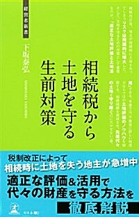 相續稅から土地を守る生前對策 (經營者新書 139) (新書)