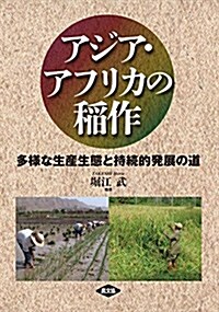 アジア·アフリカの稻作: 多樣な生産生態と持續的發展の道 (單行本(ソフトカバ-))