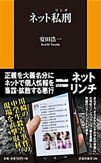 ネット私刑(リンチ) (扶桑社新書) (新書)