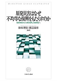 原發災害はなぜ不均等な復興をもたらすのか:福島事故から「人間の復興」、地域再生へ (單行本)