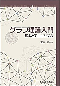 グラフ理論入門 基本とアルゴリズム (單行本(ソフトカバ-))