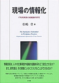 現場の情報化 -- IT利用實踐の組織論的硏究 (單行本)