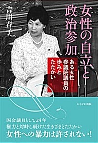 女性の自立と政治參加 (單行本)