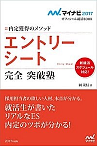 マイナビ2017オフィシャル就活BOOK 內定獲得のメソッド エントリ-シ-ト 完全突破塾 (マイナビオフィシャル就活BOOK) (單行本(ソフトカバ-))