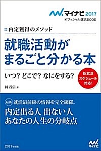 マイナビ2017オフィシャル就活BOOK 內定獲得のメソッド 就職活動がまるごとわかる本 いつ? どこで? なにをする? (マイナビオフィシャル就活BOOK) (單行本(ソフトカバ-))