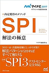 マイナビ2017オフィシャル就活BOOK 內定獲得のメソッド SPI 解法の極意 (マイナビオフィシャル就活BOOK) (單行本(ソフトカバ-))