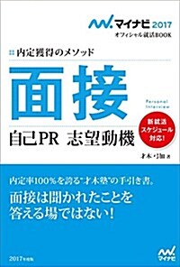 マイナビ2017オフィシャル就活BOOK 內定獲得のメソッド 面接 自己PR 志望動機 (マイナビオフィシャル就活BOOK) (單行本(ソフトカバ-))