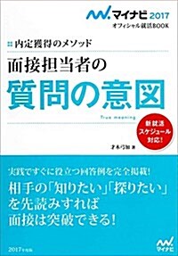 マイナビ2017オフィシャル就活BOOK 內定獲得のメソッド 面接擔當者の質問の意圖 (マイナビオフィシャル就活BOOK) (單行本(ソフトカバ-))