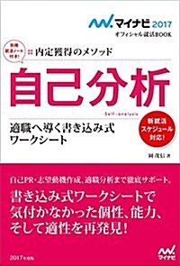 マイナビ2017オフィシャル就活BOOK 內定獲得のメソッド 自己分析 適職へ導く書きこみ式ワ-クシ-ト (マイナビオフィシャル就活BOOK) (單行本(ソフトカバ-))