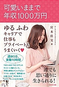 可愛いままで年收1000萬円 (單行本(ソフトカバ-))