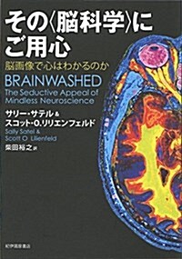 その〈腦科學〉にご用心: 腦畵像で心はわかるのか (單行本)