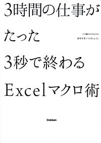 3時間の仕事がたった3秒で終わるExcelマクロ術 (仕事の敎科書BOOKS) (單行本)