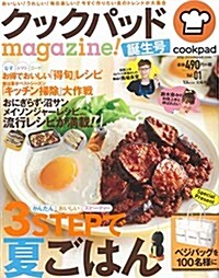 クックパッドmagazine! 誕生號 (TJMOOK) (大型本)
