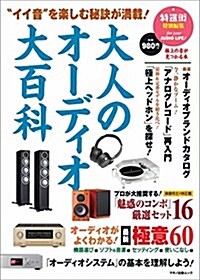 “イイ音” を樂しむ秘訣が滿載!大人のオ-ディオ大百科 (ムック)