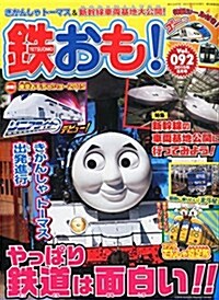 鐵おも 2015年8月號 Vol.92 (雜誌, 月刊)