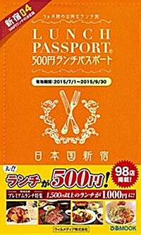 ランチパスポ-ト新宿Vol.4 (ムック)