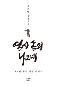 역사 속의 나그네. 제4권, 꿈의 지평 너머로