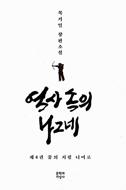 역사 속의 나그네 4