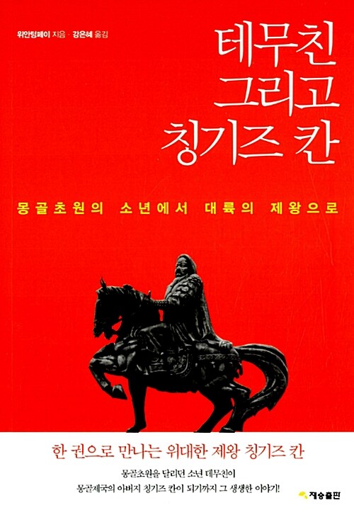 테무친 그리고 칭기즈 칸 : 몽골초원의 소년에서 대륙의 제왕으로