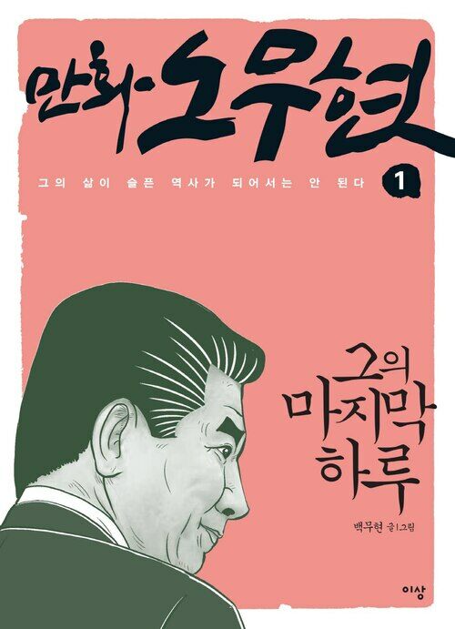 [고화질] 만화 노무현 01