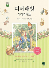 피터 래빗 시리즈 전집 =Peter Rabbit series the complete tales 