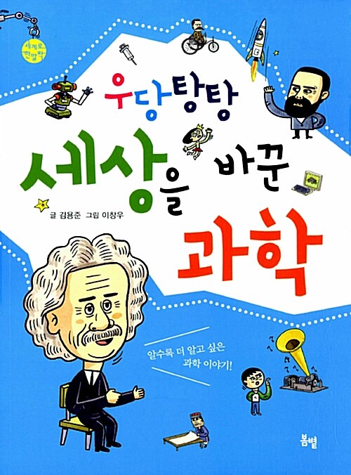 [중고] 우당탕탕 세상을 바꾼 과학