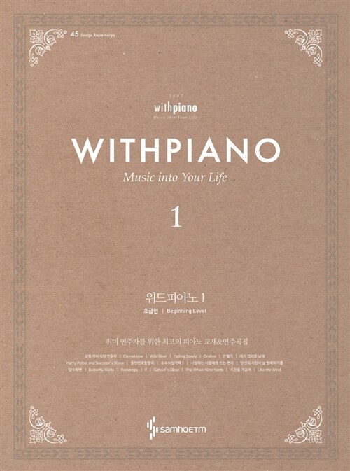 위드피아노= With Piano. 1, 초급편 Music Into Your Life