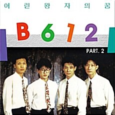 [중고] B612 - PART II 어린왕자의 꿈 [리마스터링 LP 미니어쳐]