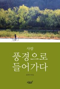 사람 풍경으로 들어가다 - 공경희 사진집 커버