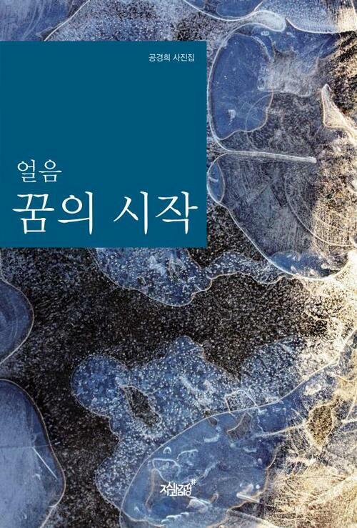 얼음 꿈의 시작 - 공경희 사진집