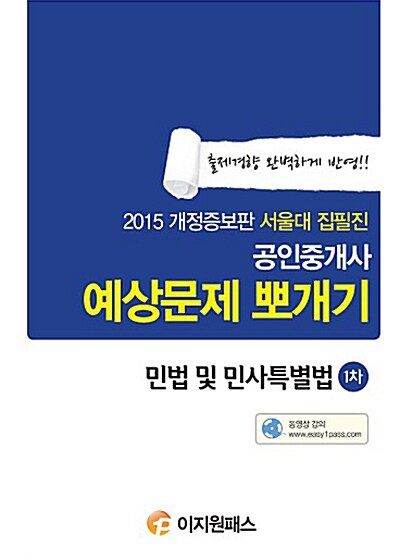 2015 공인중개사 예상문제 뽀개기 1차 민법 및 민사특별법