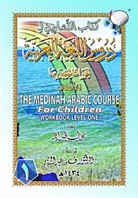 The Medinah (Madinah) Arabic Course for Children: Workbook Level One (Paperback)