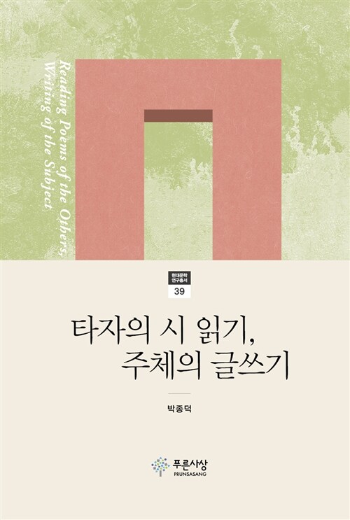 타자의 시 읽기, 주체의 글쓰기