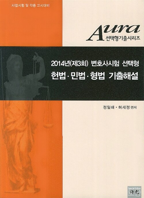 2014 Aura 헌법 민법 형법 기출해설