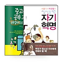 [세트] 중고생의 공부 고민을 해결해드리겠습니다 + 시골의사 박경철의 청소년을 위한 자기혁명 - 전2권